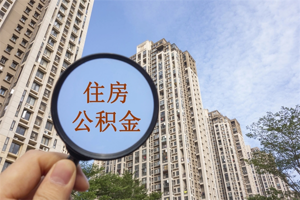 遂宁离职取出公积（离职取出公积金要什么手续）