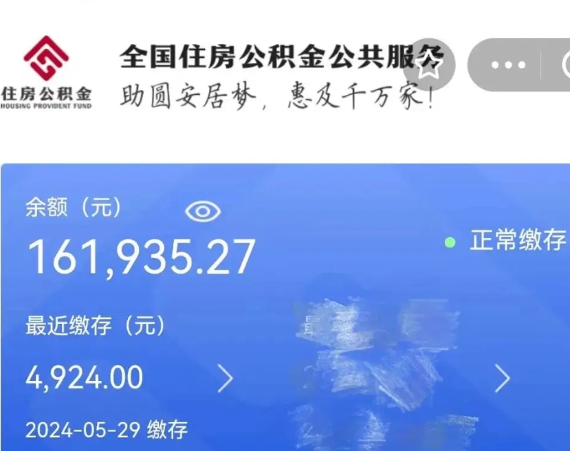 遂宁辞职取住房公积金（辞职 取住房公积金）
