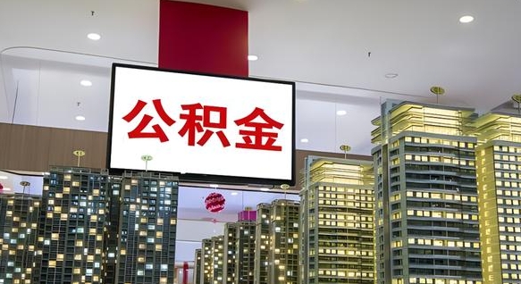 遂宁离开取出公积金（离开城市公积金提取）